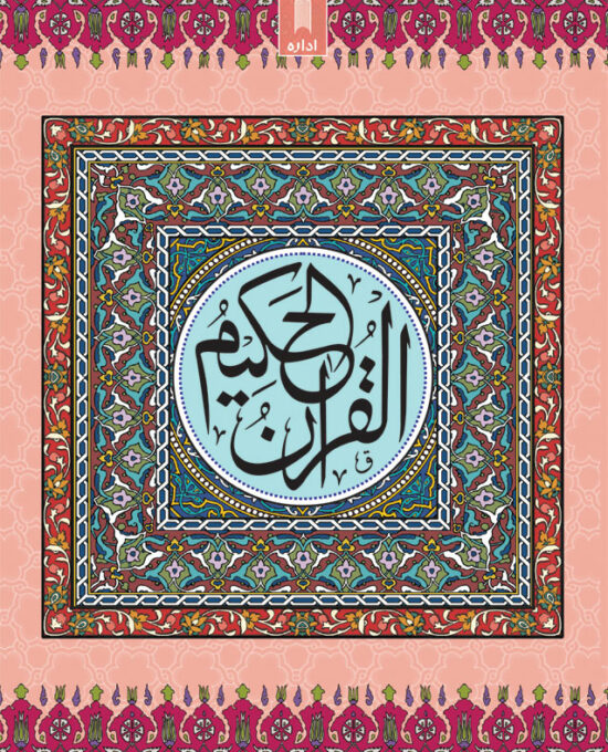 Quran Ref. 23AP Arabic MEDIUM <i>Art Paper</i> (13 Lines per page) Size 18.5 x 13 cm