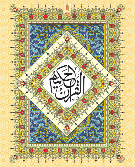 Quran Ref. 3A Arabic (13 Lines per page) Big Size 25 x 18.5 cm