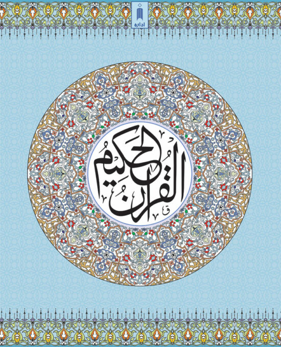 Quran Ref. 3AP Arabic <i>Art Paper</i> (13 Lines per page) Big Size 25 x 18.5 cm