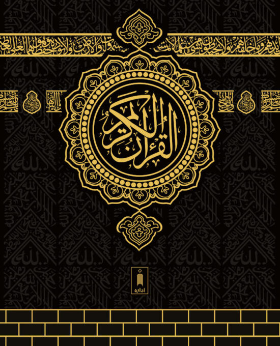 Quran Ref. 3A Kaaba | Arabic (13 Lines per page) Big Size 25 x 18.5 cm