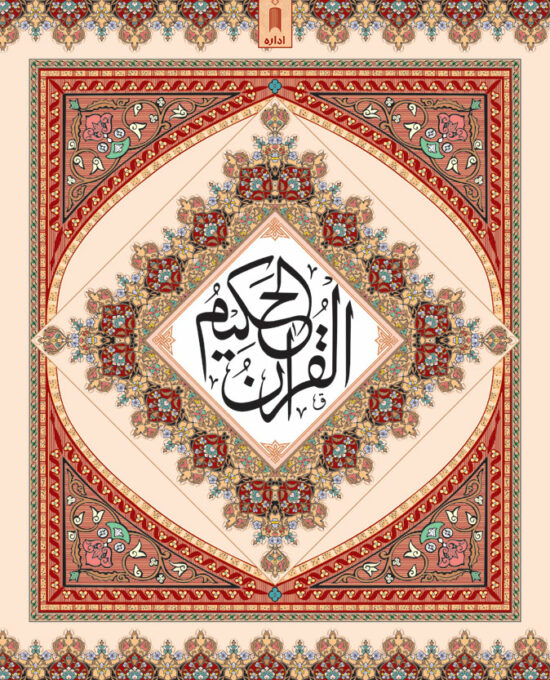 Quran Ref. 322 Arabic Hafzi (15 Lines per page) Size 25 x 18.5 cm