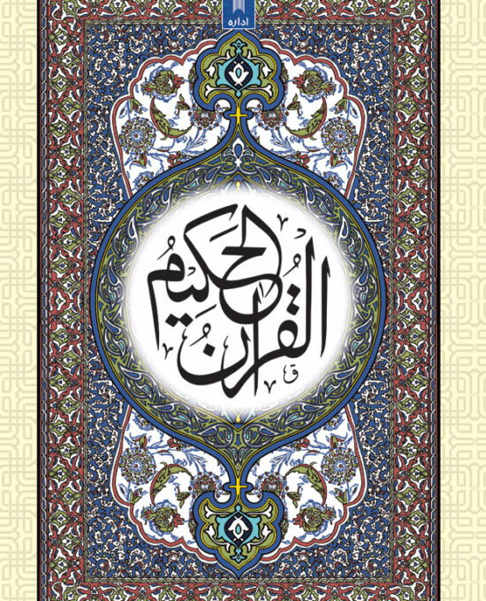 Quran Ref. 53 Arabic (16 Lines per page) Size 25 x 17 cm