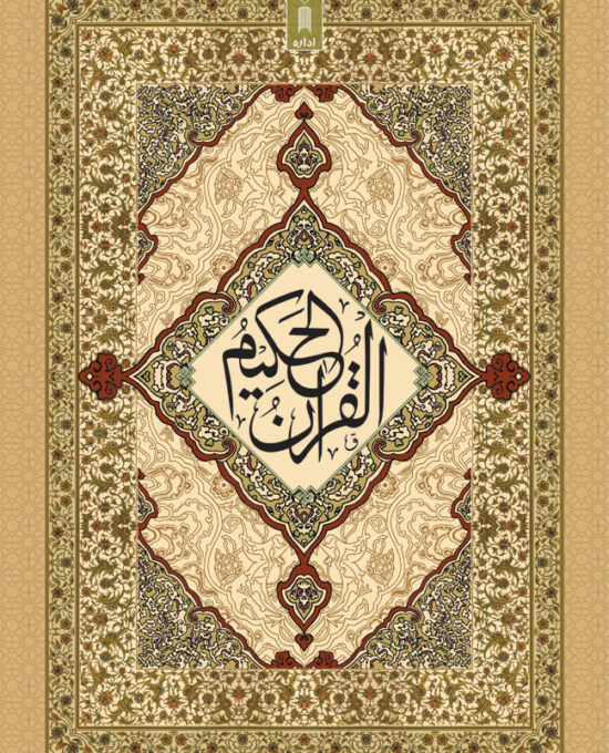 Quran Ref. 81A Arabic with URDU Translation by Ashraf Ali Thanwi (Rah) – Size 28 x 19 cm