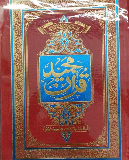 Quran Majeed No.1  – (Poplin)