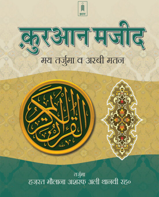 Holy Quran Hindi Translation with Arabic text and Roman Transliteration in Hindi