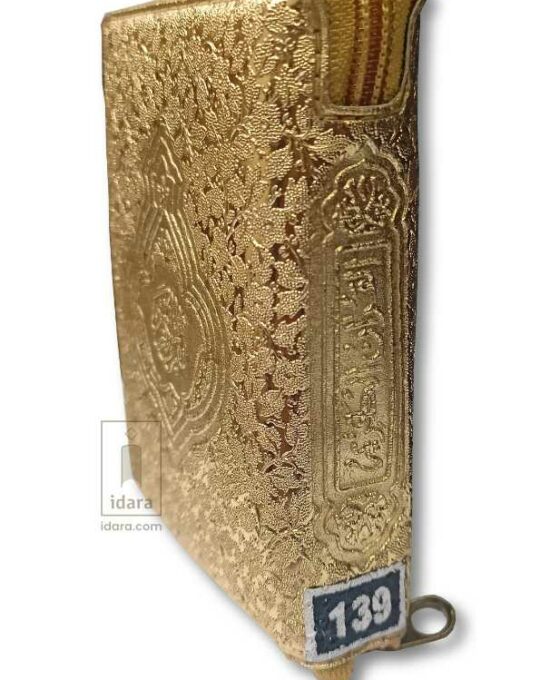 Quran Ref. 139 Golden Purse 13 Lines SMALL size 11.5 x 8cms