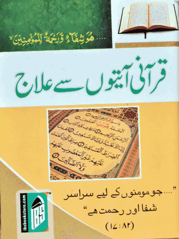 Qurani Ayaton se Ilaj ( Ordinary) – (Urdu) – (PB)