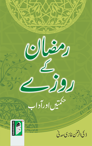 Ramzan Ke Roze (Hikmate Aur Aadab) – (Urdu/Arabic) – (PB)