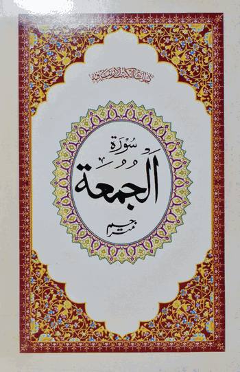 Surah Jumuah Mutarjum  – (Arabic/Urdu) – (PB)