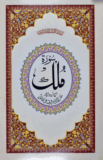 Surah Mulk Mutarjum  – (Arabic/Urdu) – (PB)