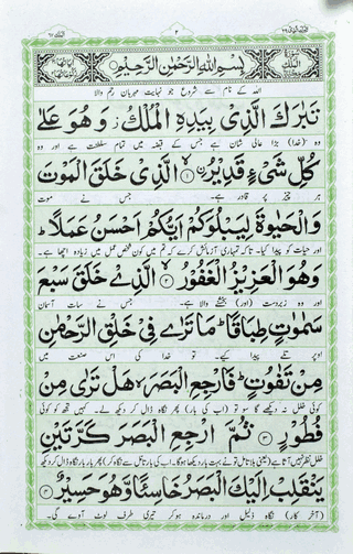 Surah Mulk Mutarjum  – (Arabic/Urdu) – (PB)