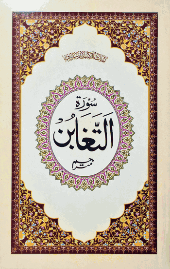 Surah Taghabun Mutarjum  – (Arabic/Urdu) – (PB)