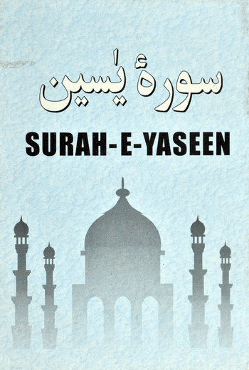 Surah Yaseen Ref.No.93 (10 Lines) – (Arabic) – (PB)