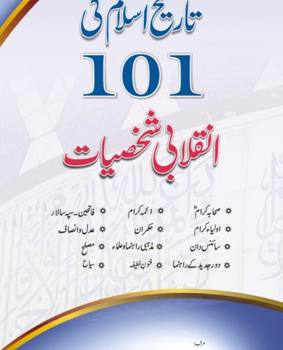 Taarekh-e-Islam ki 101 Shakhsiyat