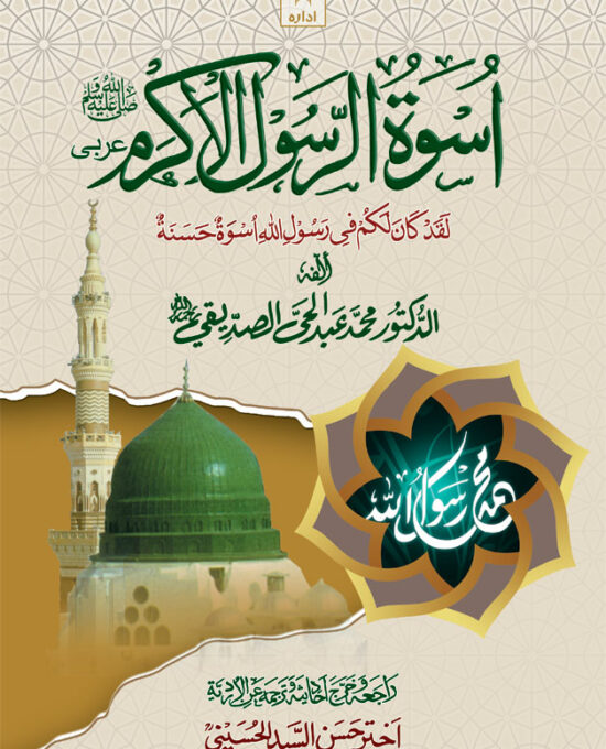 Uswatur Rasool-E-Akram (Saw) – Arabic