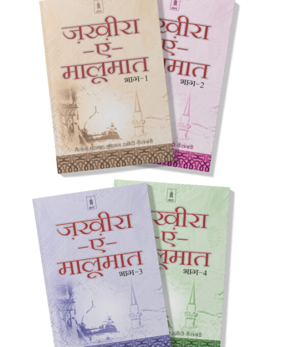 Zakhira-E-Maloomat – Complete Set | Hindi