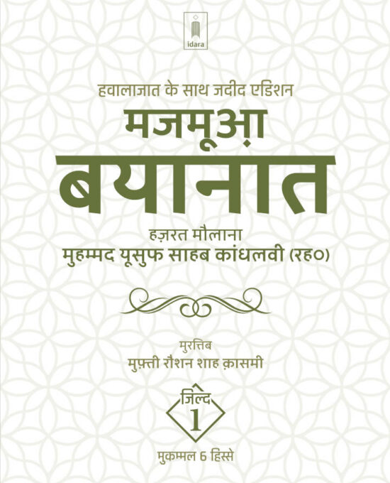 Majmua Bayanat Hindi Maulana Mohammed Yusuf (Rah) Vol.1 | 6 Parts , Jadeed edition Hawalejaat ke saath (HB)