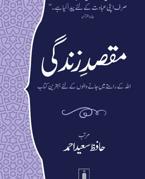 Maqsad e Zindagi مقصدِ زندگی URDU | Jadeed edition (PB)