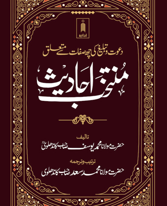 Muntakhab Ahadith URDU Jadeed Edition – A Selection of Ahadith Relating to the Six Qualities of Dawat and Tabligh