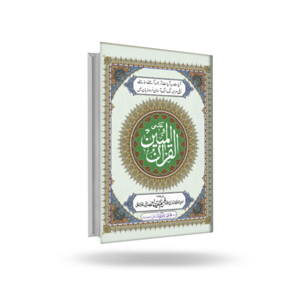 Quran-Al-Mubeen (Arabic With Urdu Translation)