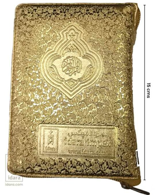 Quran Ref. 119 (13 Lines) Golden Purse | 15 x 12 cms