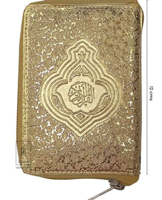 Quran Ref. 147 Hafzi 15 Lines Golden Purse | Pocket size (Tiny font) 12 x 8 cms