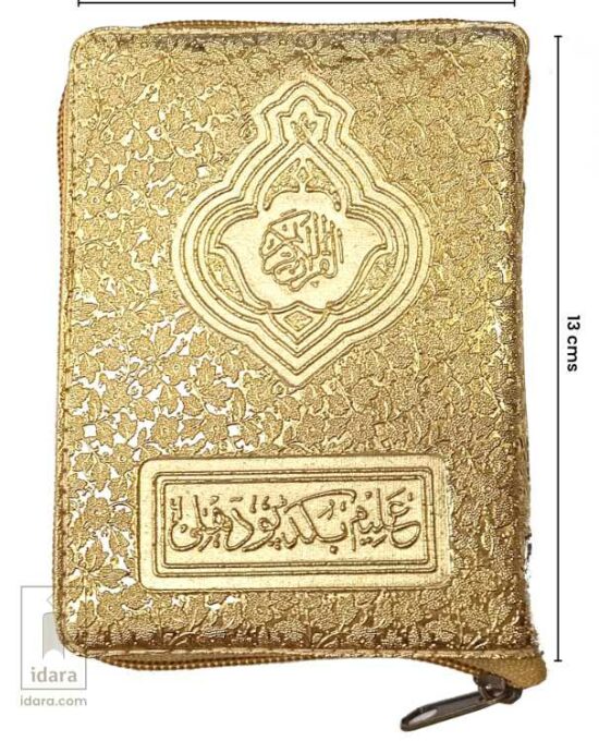 Quran Ref. 19 (13 Lines) Golden Purse | 13 x 9.5 cms