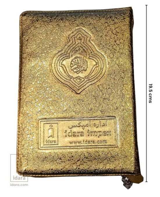 Quran Ref. 23 Golden Purse 13 Lines MEDIUM size 19.5 x 13.5 cms