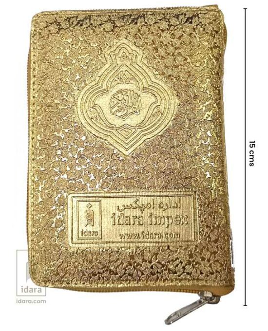 Quran Ref. 347 Hafzi 15 Lines Golden Purse | 15 x 10 cms