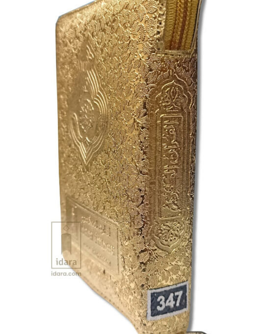 Quran Ref. 347 Hafzi 15 Lines Golden Purse | 15 x 10 cms