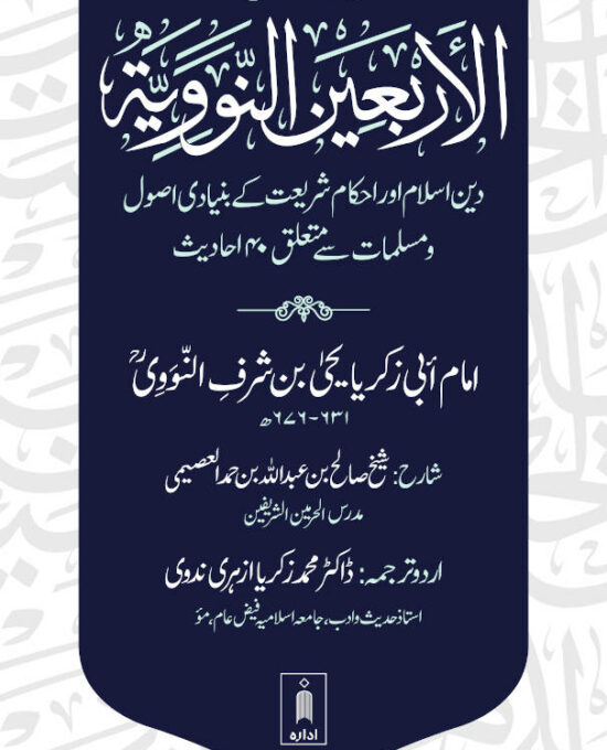 Urdu Sharh Arbaeen Nawawi (40 Hadith an-Nawawi URDU) | Sharh by Shaykh Salih al-Usaymi (PB)